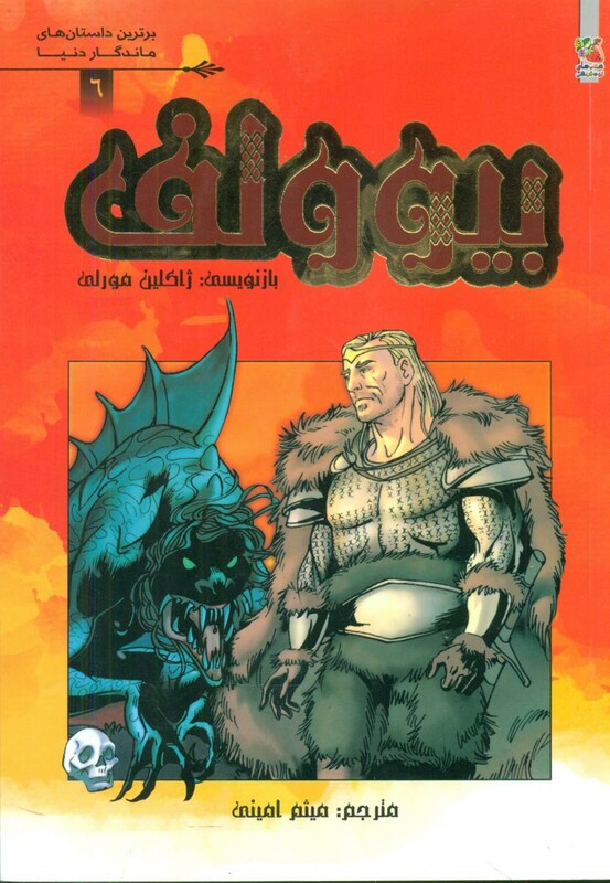 کتاب بیوولف اثر ایان سیری لیئر ترجمه میثم امینی