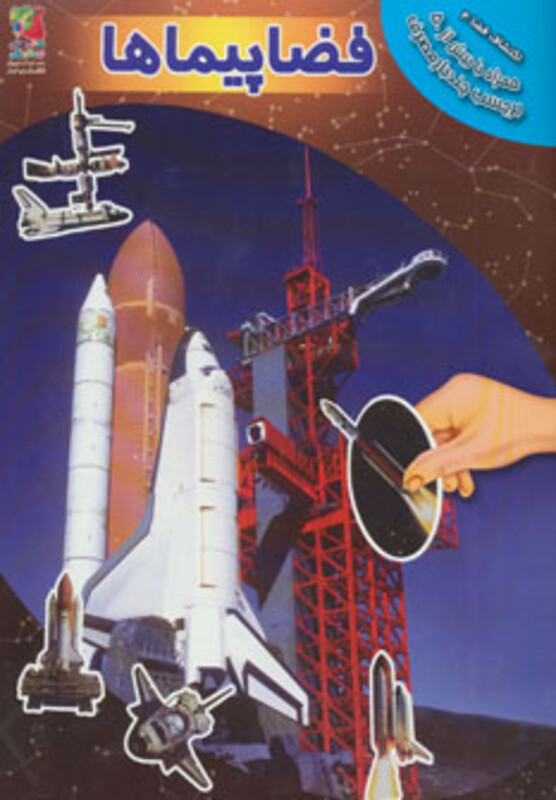 کتاب فضاپیماها همراه با برچسب اثر آزاد اینججیکیان