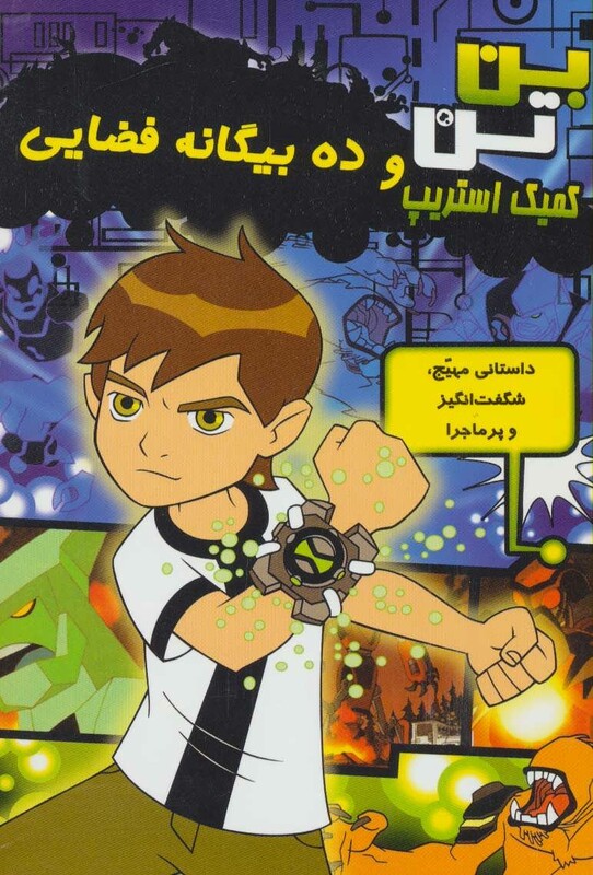 کتاب ده بیگانه فضایی از بن تن کمیک استریپ