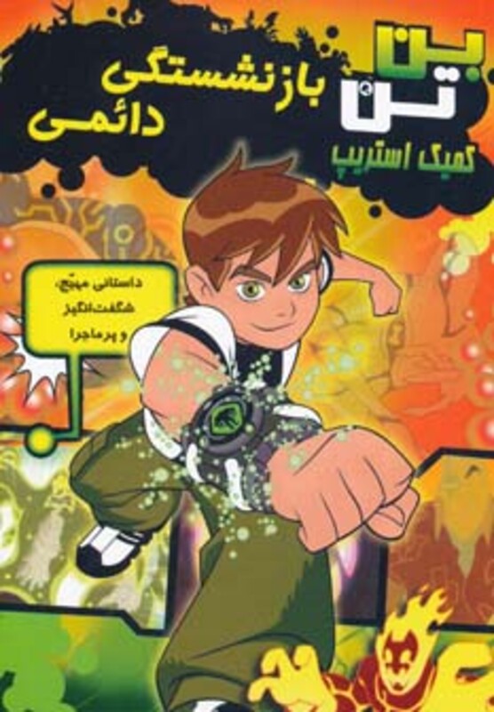 کتاب بازنشستگی دائمی از بن تن کمیک استریپ