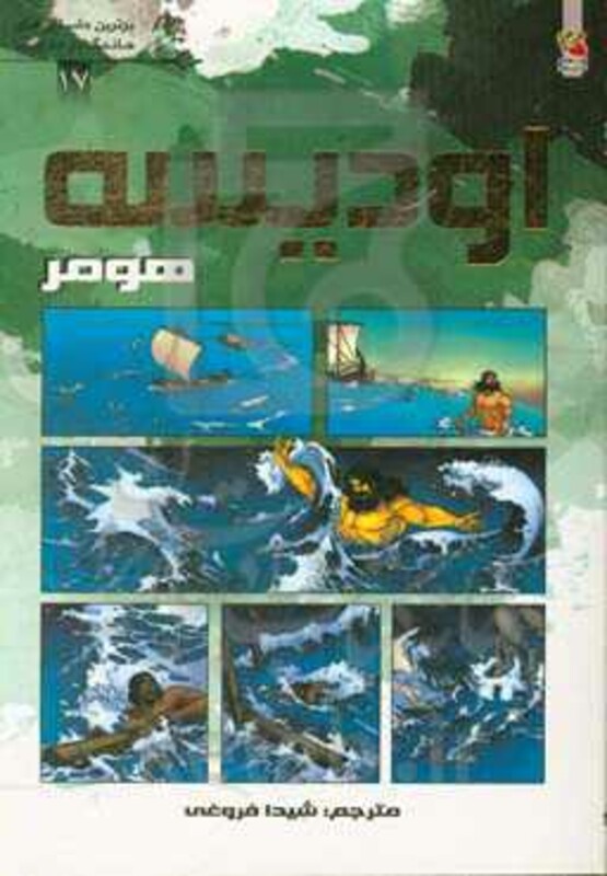 کتاب برترین داستانه های ماندگار دنیا17 اثر هومر