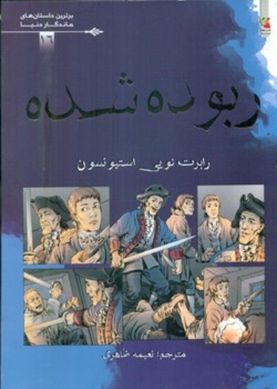 کتاب ربوده شده برترین داستان های ماندگار دنیا16 گلاسه