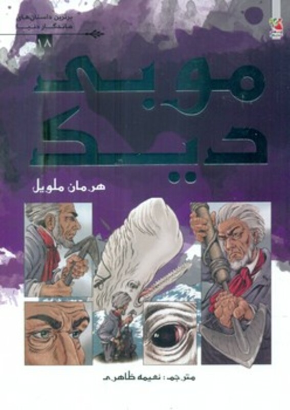 کتاب موبی دیک برترین داستان های ماندگار دنیا18 گلاسه