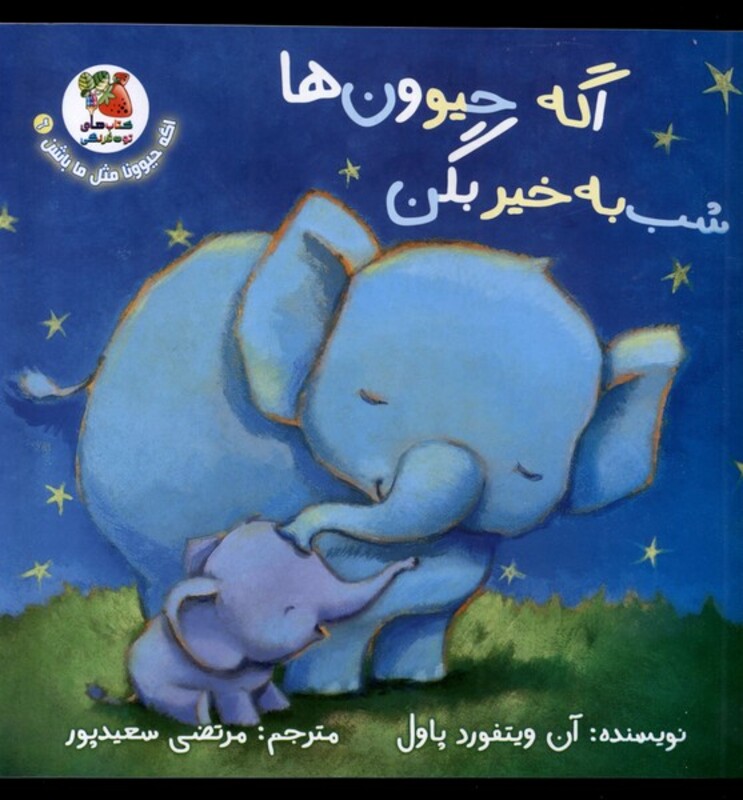 کتاب اگه حیوونا مثل ما باشن 6 اگه حیوون ها شب سایه