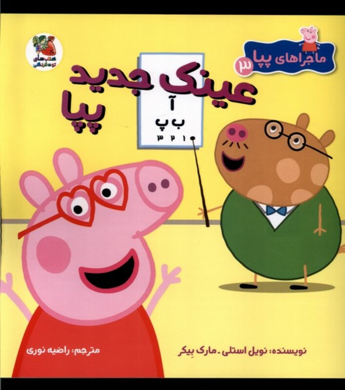 کتاب ماجراهای پپا 3 عینک جدید سایه گستر