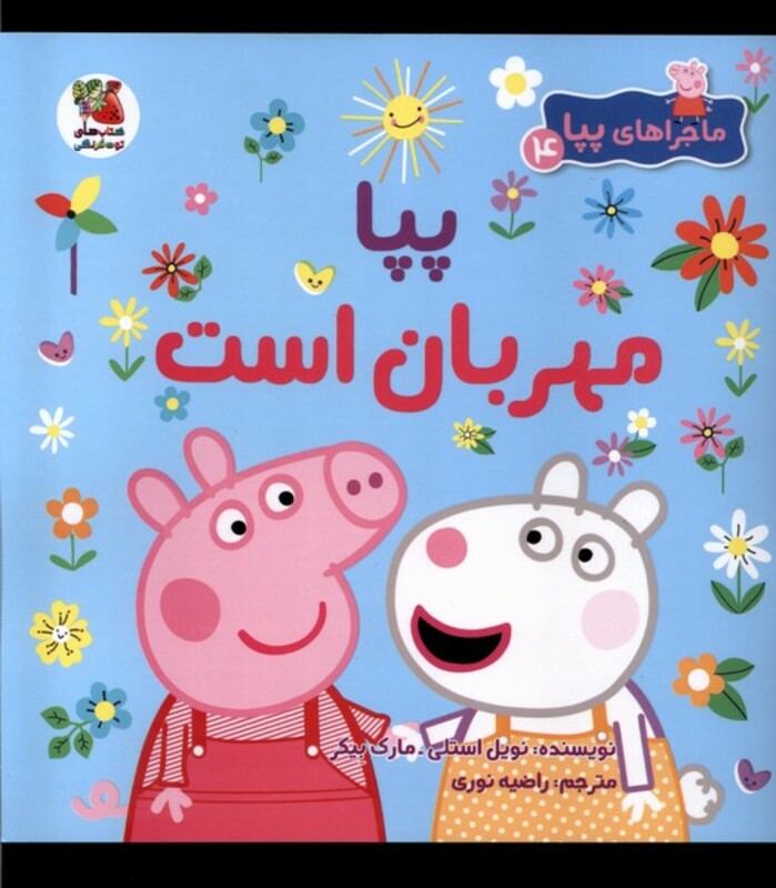 کتاب ماجراهای پپا 4 مهربان است سایه گستر