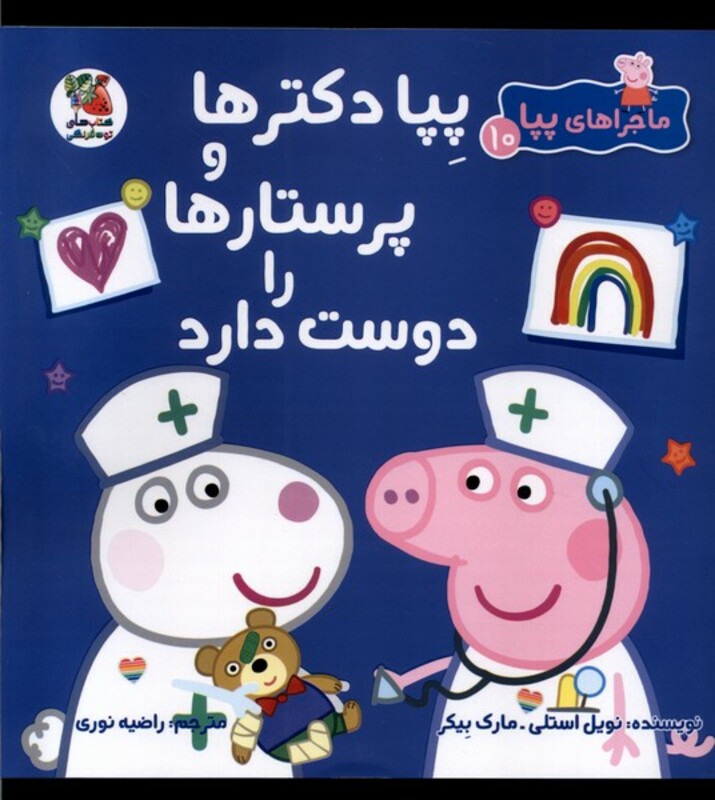 کتاب ماجراهای پپا 10 دکترها و پرستار سایه گستر