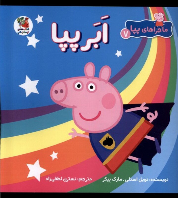 کتاب ماجراهای پپا 7 ابرپپا سایه گستر