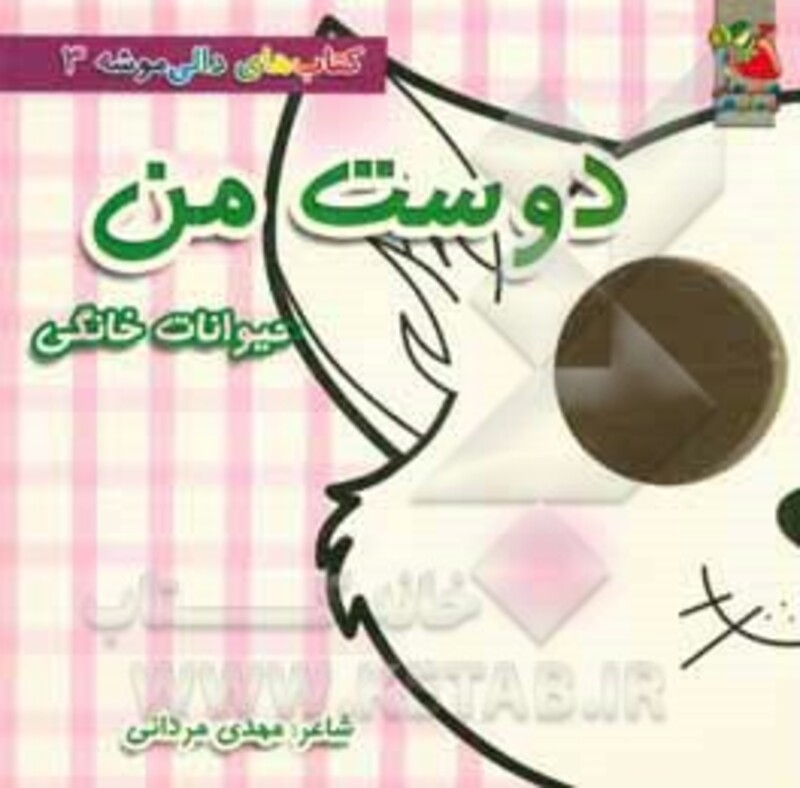 کتاب های دالی موشه 3 اثر مهدی مردانی