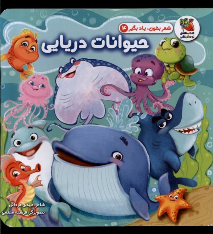 کتاب شعر بخون یاد بگیر 4 حیوانات دریایی سایه گستر