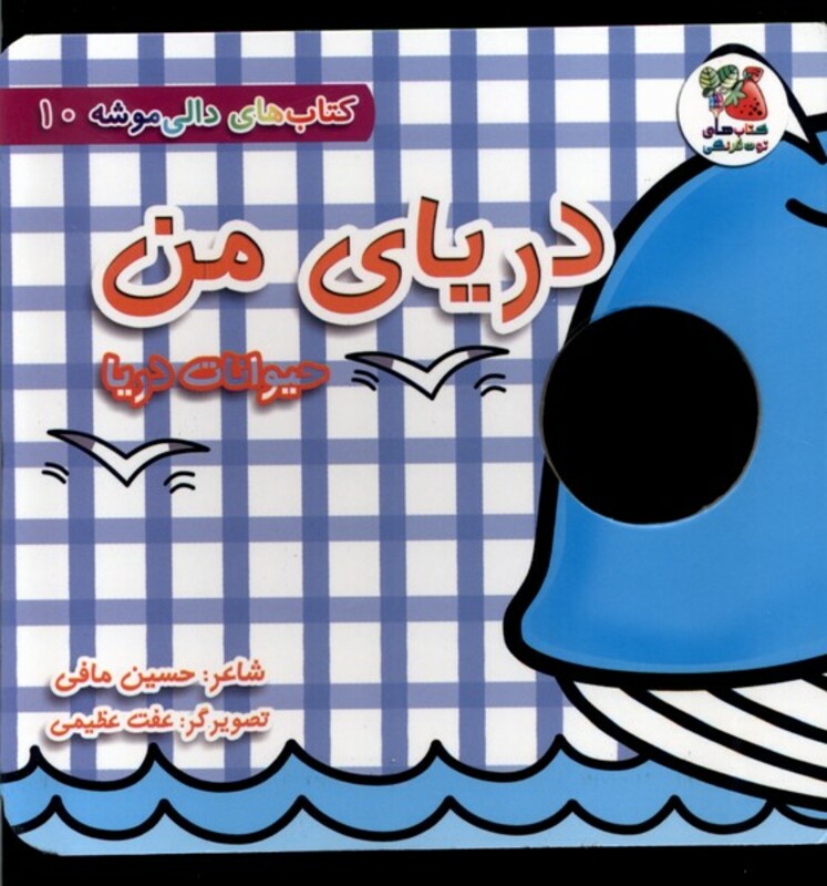 کتاب دالی موشه 10 دریای من حیوانات دریا سایه گستر