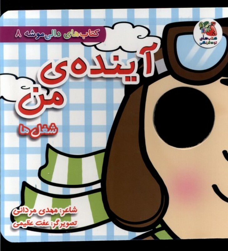 کتاب دالی موشه 8 آینده من شغل ها سایه گستر