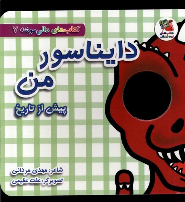 کتاب دالی موشه 7 دایناسورمن پیش ازتاریخ سایه گستر