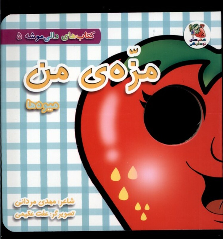 کتاب دالی موشه 5 مزه من میوه ها سایه گستر