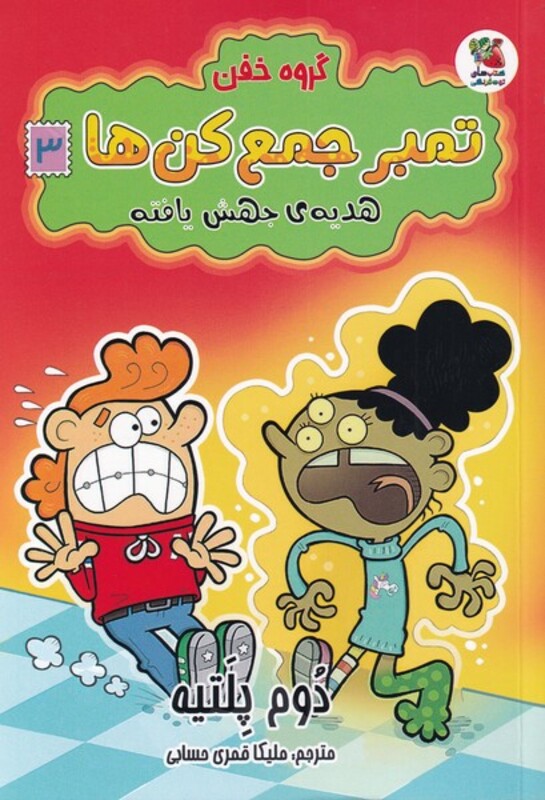 کتاب گروه خفن تمبر جمع کن ها 3