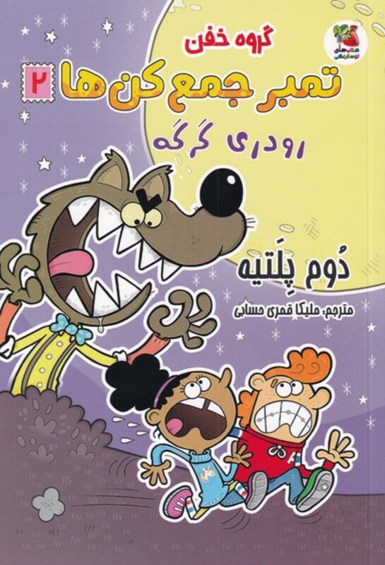 کتاب گروه خفن تمبر جمع کن ها 2