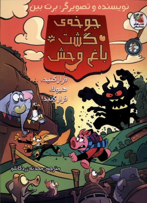 کتاب جوخه خشم گشت باغ وحش فرارکنیدهیولا سایه گستر