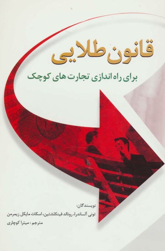 کتاب قانون طلایی برای راه اندازی تجارت های کوچک