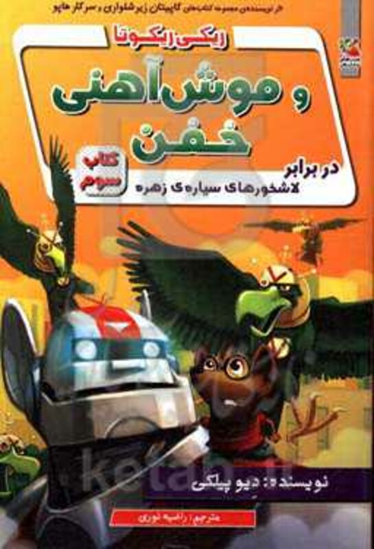 کتاب ریکی ریکوتا و موش آهنی خفن 3 اثر دیو پیلکی