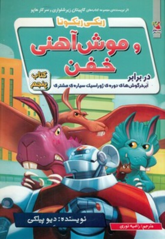 کتاب ریکی ریکوتا و موش آهنی خفن 5 اثر دیو پیلکی