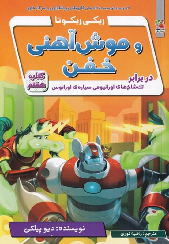 کتاب ریکی ریکوتا و موش آهنی خفن 7 اثر دیو پیلکی