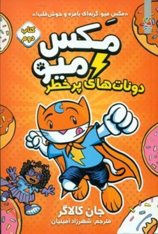 کتاب مکس میو 2 اثر جان کالاگر ترجمه شهرزاد امینیان