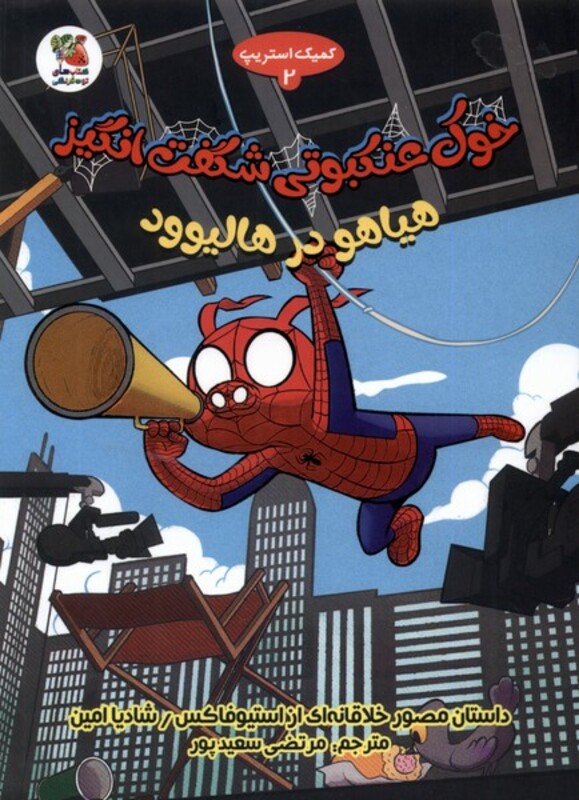 کتاب خوک عنکبوتی شگفت انگیز 2 هیاهو سایه گستر