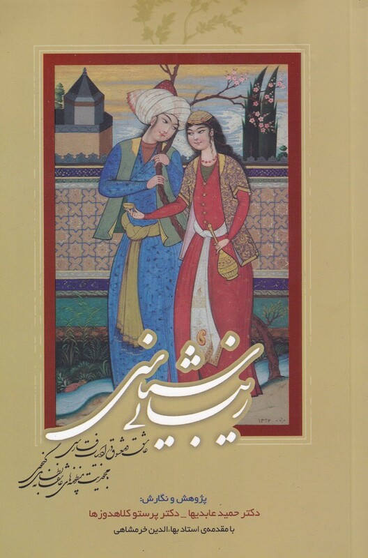 کتاب زیبایی شناسی عاشق و معشوق اثر حمید عابدیها