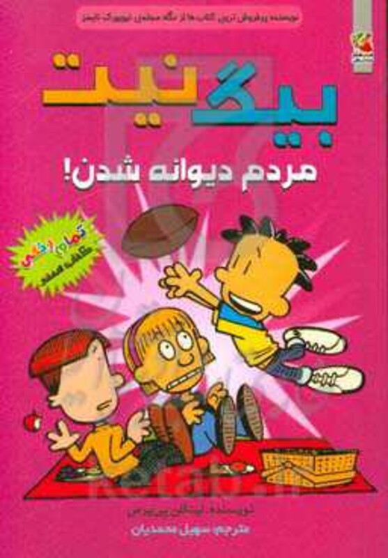 کتاب بیگ نیت 7 اثر لینکلن پی یرس ترجمه سهیل محمدیان