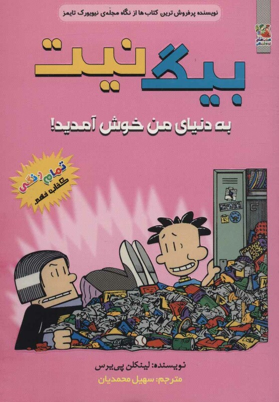 کتاب بیگ نیت 9 اثر لینکلن پی یرس ترجمه سهیل محمدیان