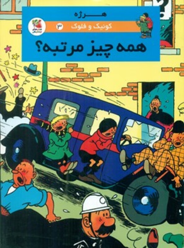 کتاب کوئیک و فلوک 3 همه چیز مرتبه؟ کمیک استریپ گلاسه