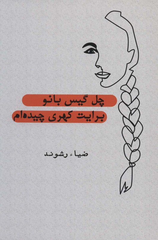 کتاب چل گیس بانو برایت کهری چیده ام