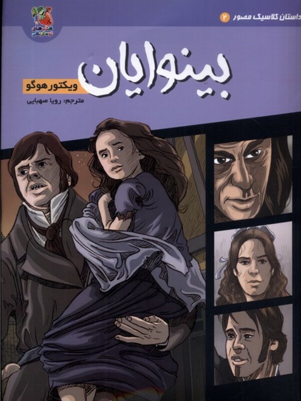 کتاب داستان کلاسیک مصور 2 بینوایان سایه گستر