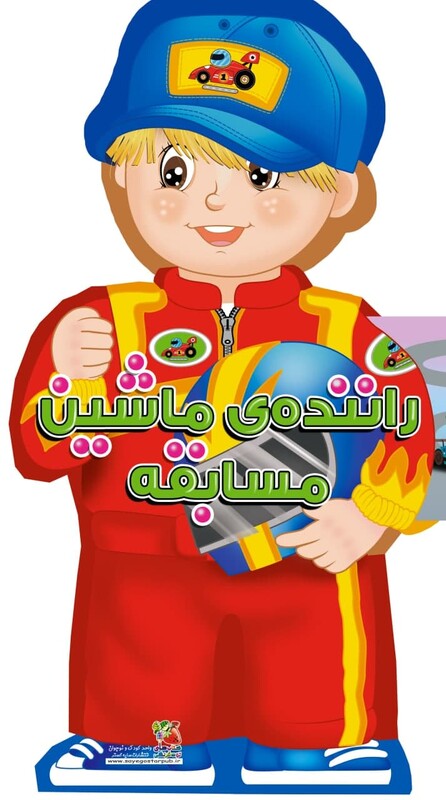 کتاب فومی عروسکی راننده ماشین مسابقه اثر جووانی کاویستل