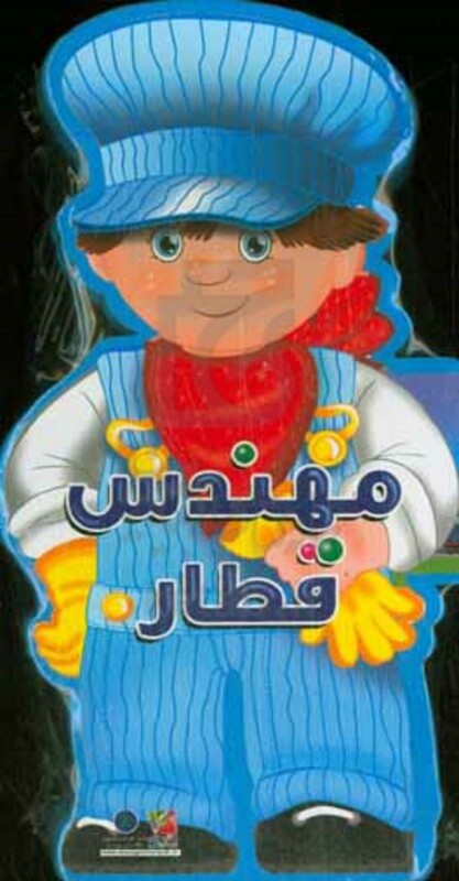 کتاب فومی عروسکی مهندس قطار اثر جووانی کاویتسل