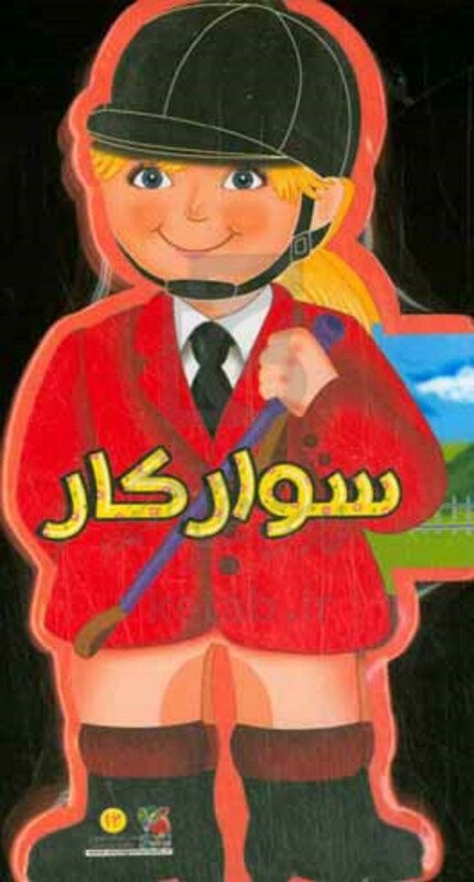 کتاب فومی عروسکی سوارکار اثر جووانی کاویستل