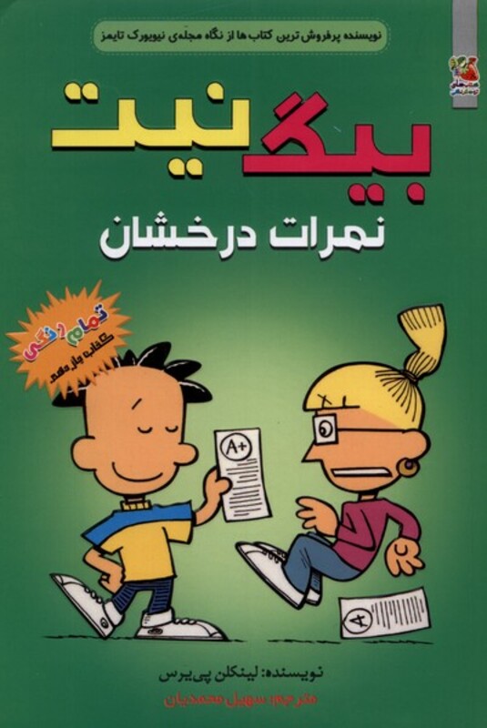 کتاب نمرات درخشان از بیگ نیت 11 اثر لینکلن پی یرس
