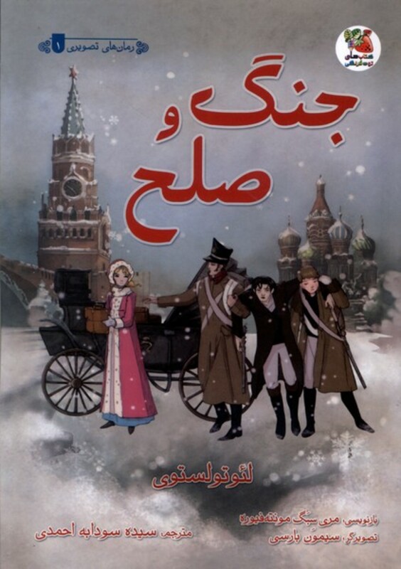 کتاب جنگ و صلح رمان های تصویری 1 سایه گستر