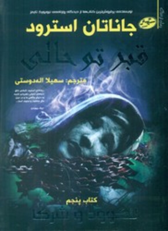 کتاب لاکوود و شرکا 5 اثر جاناتان استرود