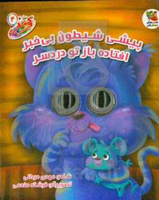 کتاب چشمکی 4 اثر مهدی مردانی
