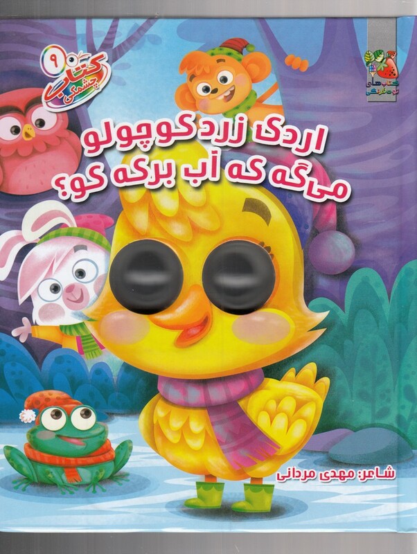 کتاب چشمکی 14 مترسک مهربون نشر سایه گستر