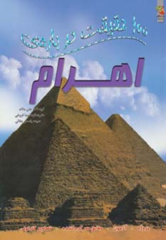 کتاب 100 حقیقت درباره اهرام اثر جان مالام