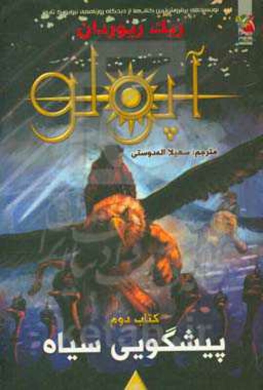 کتاب مجازات آپولو 2 اثر ریک ریوردان