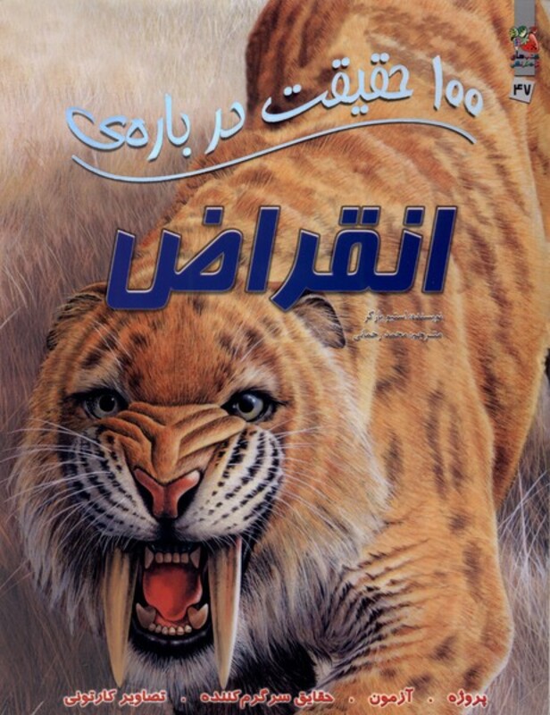 کتاب 100 حقیقت درباره انقراض سایه گستر اثر استیو پارکر