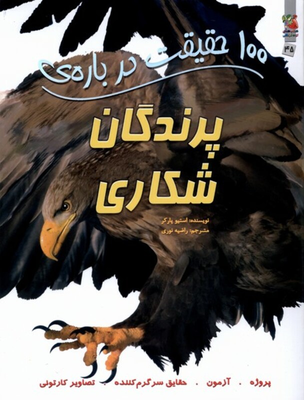 کتاب 100 حقیقت درباره پرندگان شکاری سایه گستر