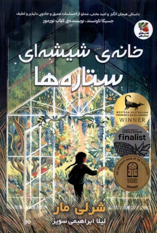 کتاب خانه شیشه ای ستاره ها سایه گستر