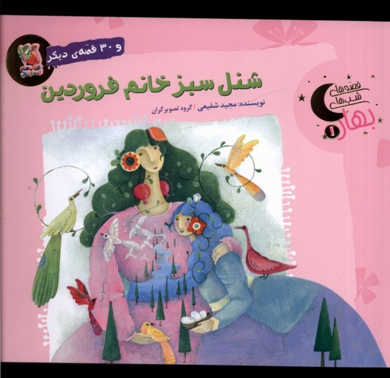 شنل سبز خانم فروردین و 30 قصه ی دیگر