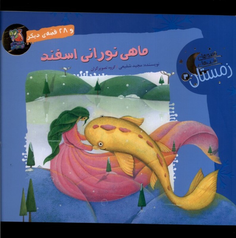 قالی خوشرنگ اردیبهشت و 30 قصه ی دیگر