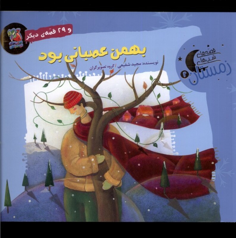 بهمن عصبانی بود و 29 قصه ی دیگر