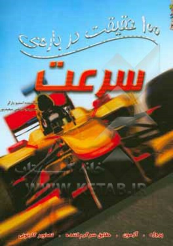 100 حقیقت درباره سرعت